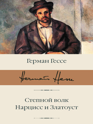 cover image of Степной волк. Нарцисс и Златоуст